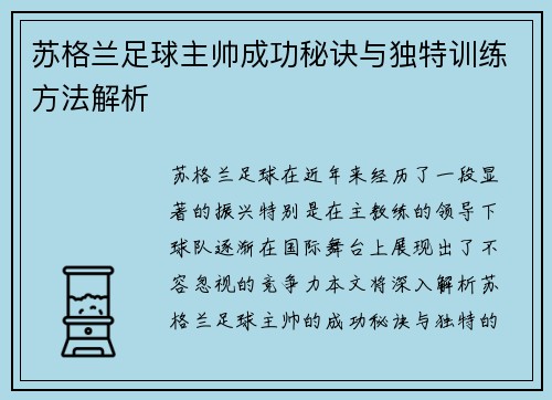 苏格兰足球主帅成功秘诀与独特训练方法解析