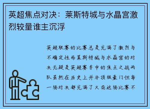 英超焦点对决：莱斯特城与水晶宫激烈较量谁主沉浮