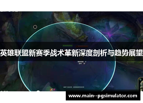 英雄联盟新赛季战术革新深度剖析与趋势展望