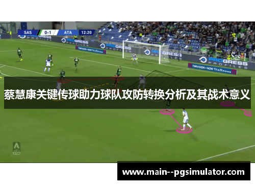 蔡慧康关键传球助力球队攻防转换分析及其战术意义