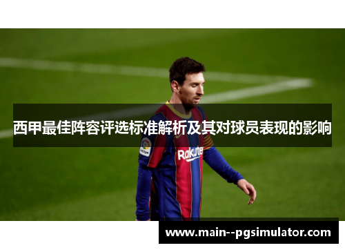 西甲最佳阵容评选标准解析及其对球员表现的影响