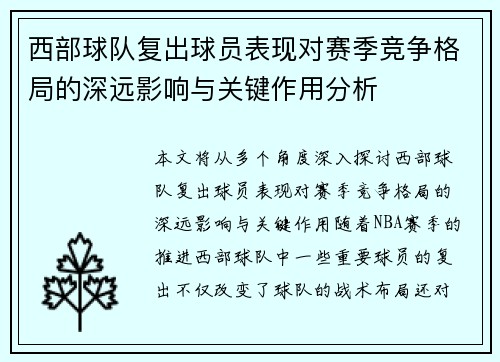西部球队复出球员表现对赛季竞争格局的深远影响与关键作用分析