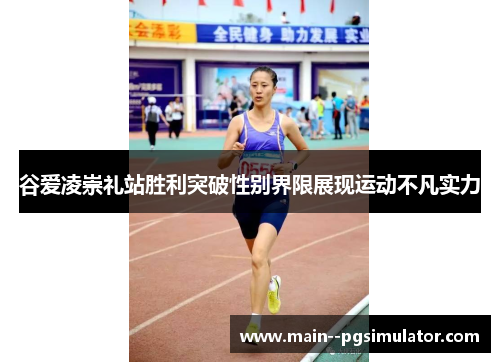 谷爱凌崇礼站胜利突破性别界限展现运动不凡实力