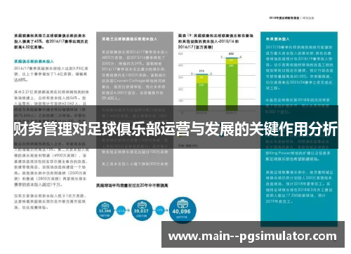 财务管理对足球俱乐部运营与发展的关键作用分析