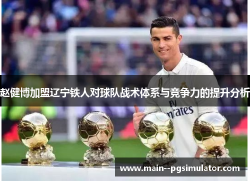 赵健博加盟辽宁铁人对球队战术体系与竞争力的提升分析