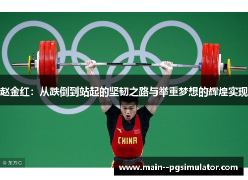 赵金红：从跌倒到站起的坚韧之路与举重梦想的辉煌实现