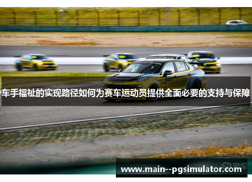 车手福祉的实现路径如何为赛车运动员提供全面必要的支持与保障