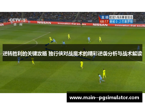 逆转胜利的关键攻略 独行侠对战魔术的精彩逆袭分析与战术解读 逆转胜利的关键攻略 独行侠对战魔术的精彩逆袭分析与战术解读