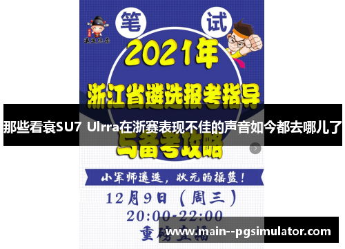那些看衰SU7 Ulrra在浙赛表现不佳的声音如今都去哪儿了