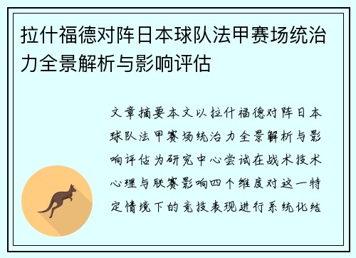 拉什福德对阵日本球队法甲赛场统治力全景解析与影响评估