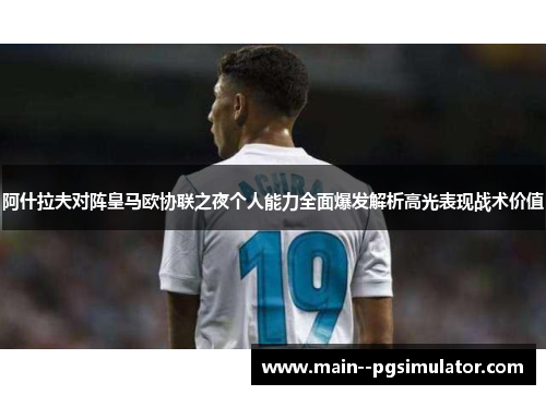 阿什拉夫对阵皇马欧协联之夜个人能力全面爆发解析高光表现战术价值