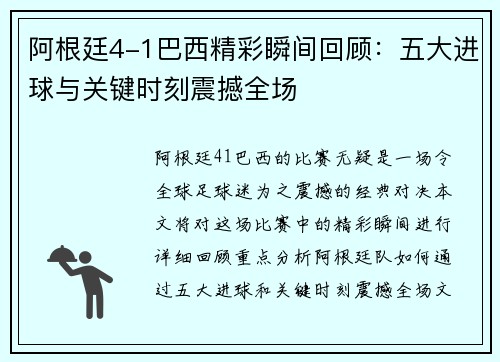阿根廷4-1巴西精彩瞬间回顾：五大进球与关键时刻震撼全场