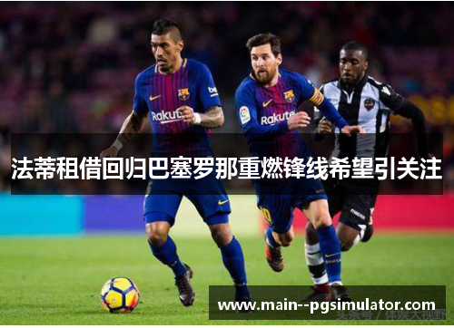 法蒂租借回归巴塞罗那重燃锋线希望引关注