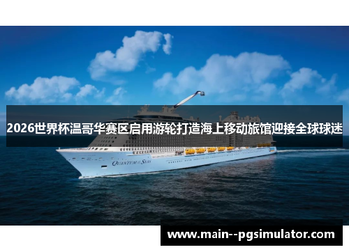 2026世界杯温哥华赛区启用游轮打造海上移动旅馆迎接全球球迷