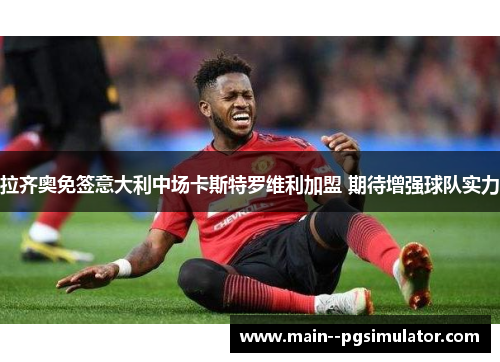 拉齐奥免签意大利中场卡斯特罗维利加盟 期待增强球队实力