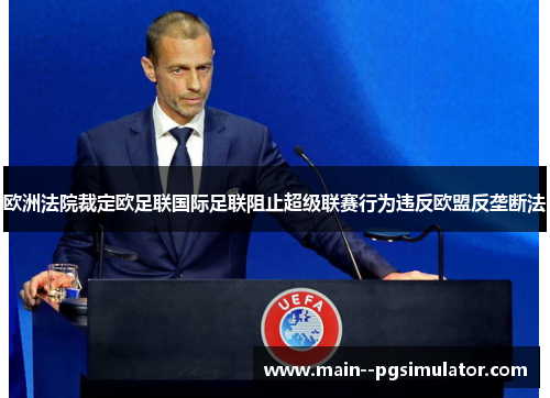 欧洲法院裁定欧足联国际足联阻止超级联赛行为违反欧盟反垄断法