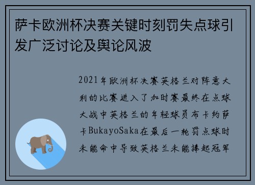 萨卡欧洲杯决赛关键时刻罚失点球引发广泛讨论及舆论风波