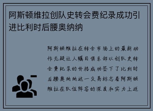 阿斯顿维拉创队史转会费纪录成功引进比利时后腰奥纳纳
