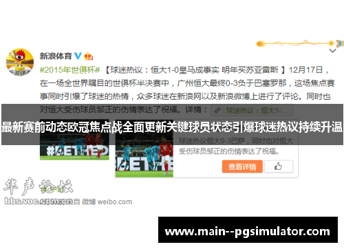 最新赛前动态欧冠焦点战全面更新关键球员状态引爆球迷热议持续升温 最新赛前动态欧冠焦点战全面更新关键球员状态引爆球迷热议持续升温