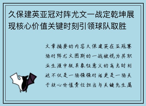 久保建英亚冠对阵尤文一战定乾坤展现核心价值关键时刻引领球队取胜 久保建英亚冠对阵尤文一战定乾坤展现核心价值关键时刻引领球队取胜