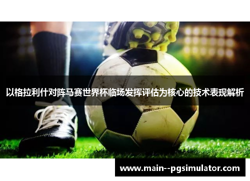 以格拉利什对阵马赛世界杯临场发挥评估为核心的技术表现解析 以格拉利什对阵马赛世界杯临场发挥评估为核心的技术表现解析
