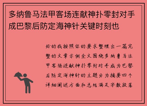 多纳鲁马法甲客场连献神扑零封对手成巴黎后防定海神针关键时刻也 多纳鲁马法甲客场连献神扑零封对手成巴黎后防定海神针关键时刻也