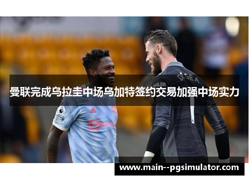 曼联完成乌拉圭中场乌加特签约交易加强中场实力 曼联完成乌拉圭中场乌加特签约交易加强中场实力