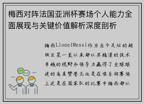 梅西对阵法国亚洲杯赛场个人能力全面展现与关键价值解析深度剖析 梅西对阵法国亚洲杯赛场个人能力全面展现与关键价值解析深度剖析