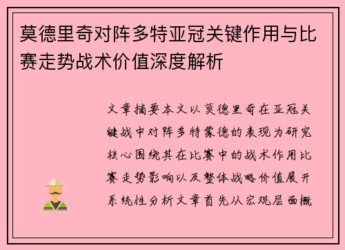 莫德里奇对阵多特亚冠关键作用与比赛走势战术价值深度解析 莫德里奇对阵多特亚冠关键作用与比赛走势战术价值深度解析