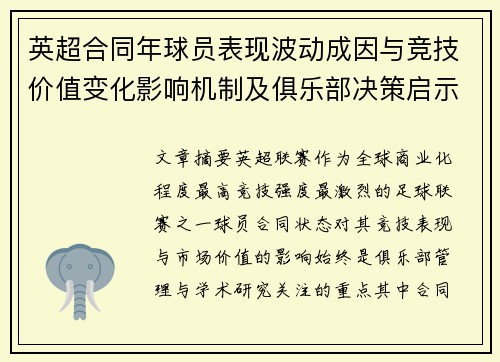 英超合同年球员表现波动成因与竞技价值变化影响机制及俱乐部决策启示 英超合同年球员表现波动成因与竞技价值变化影响机制及俱乐部决策启示