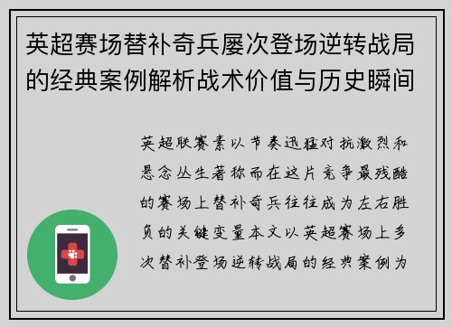 英超赛场替补奇兵屡次登场逆转战局的经典案例解析战术价值与历史瞬间
