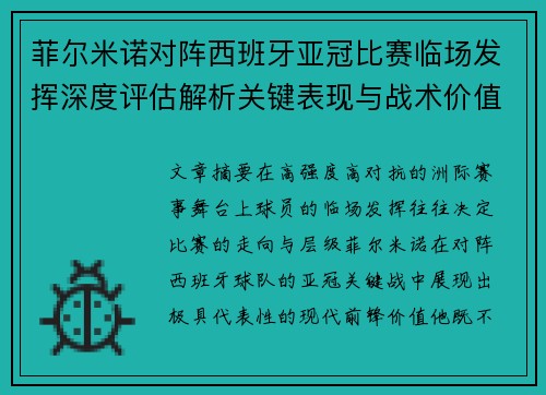 菲尔米诺对阵西班牙亚冠比赛临场发挥深度评估解析关键表现与战术价值 菲尔米诺对阵西班牙亚冠比赛临场发挥深度评估解析关键表现与战术价值