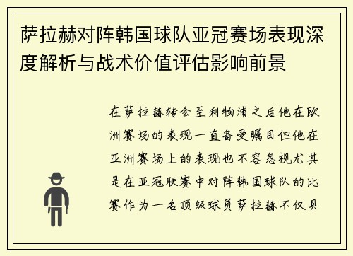 萨拉赫对阵韩国球队亚冠赛场表现深度解析与战术价值评估影响前景