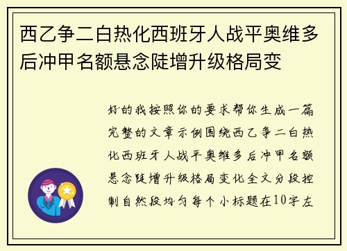 西乙争二白热化西班牙人战平奥维多后冲甲名额悬念陡增升级格局变 西乙争二白热化西班牙人战平奥维多后冲甲名额悬念陡增升级格局变