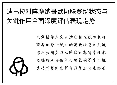 迪巴拉对阵摩纳哥欧协联赛场状态与关键作用全面深度评估表现走势 迪巴拉对阵摩纳哥欧协联赛场状态与关键作用全面深度评估表现走势