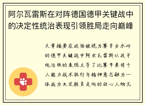 阿尔瓦雷斯在对阵德国德甲关键战中的决定性统治表现引领胜局走向巅峰 阿尔瓦雷斯在对阵德国德甲关键战中的决定性统治表现引领胜局走向巅峰