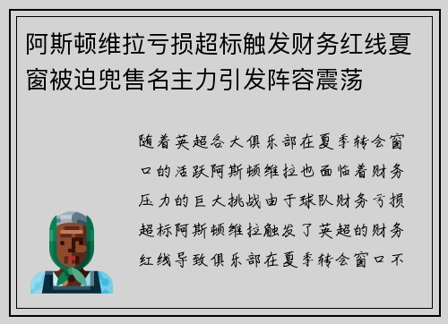 阿斯顿维拉亏损超标触发财务红线夏窗被迫兜售名主力引发阵容震荡 阿斯顿维拉亏损超标触发财务红线夏窗被迫兜售名主力引发阵容震荡