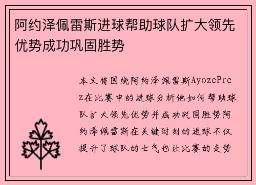 阿约泽佩雷斯进球帮助球队扩大领先优势成功巩固胜势 阿约泽佩雷斯进球帮助球队扩大领先优势成功巩固胜势