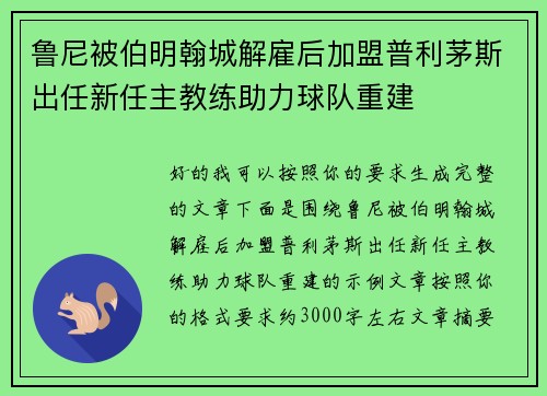 鲁尼被伯明翰城解雇后加盟普利茅斯出任新任主教练助力球队重建