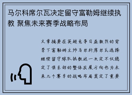 马尔科席尔瓦决定留守富勒姆继续执教 聚焦未来赛季战略布局
