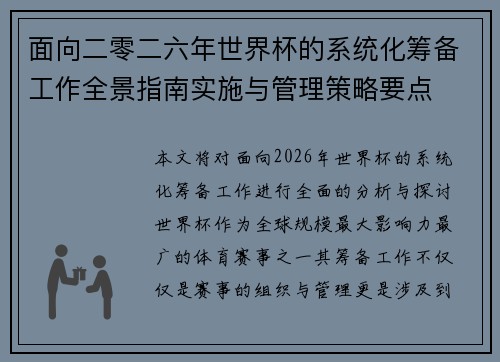 面向二零二六年世界杯的系统化筹备工作全景指南实施与管理策略要点
