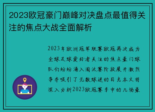2023欧冠豪门巅峰对决盘点最值得关注的焦点大战全面解析 2023欧冠豪门巅峰对决盘点最值得关注的焦点大战全面解析