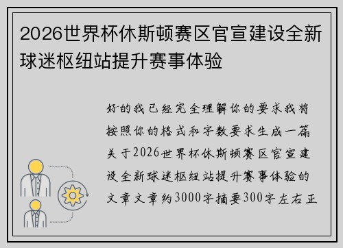 2026世界杯休斯顿赛区官宣建设全新球迷枢纽站提升赛事体验 2026世界杯休斯顿赛区官宣建设全新球迷枢纽站提升赛事体验