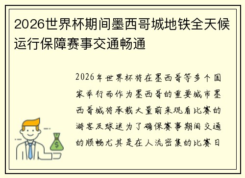 2026世界杯期间墨西哥城地铁全天候运行保障赛事交通畅通 2026世界杯期间墨西哥城地铁全天候运行保障赛事交通畅通