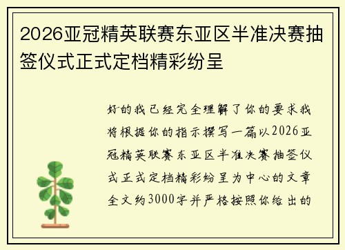 2026亚冠精英联赛东亚区半准决赛抽签仪式正式定档精彩纷呈 2026亚冠精英联赛东亚区半准决赛抽签仪式正式定档精彩纷呈