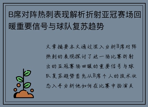 B席对阵热刺表现解析折射亚冠赛场回暖重要信号与球队复苏趋势 B席对阵热刺表现解析折射亚冠赛场回暖重要信号与球队复苏趋势
