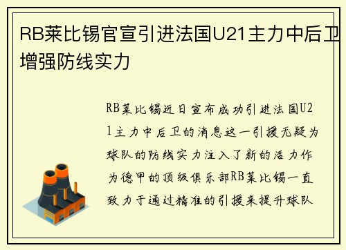 RB莱比锡官宣引进法国U21主力中后卫增强防线实力 RB莱比锡官宣引进法国U21主力中后卫增强防线实力