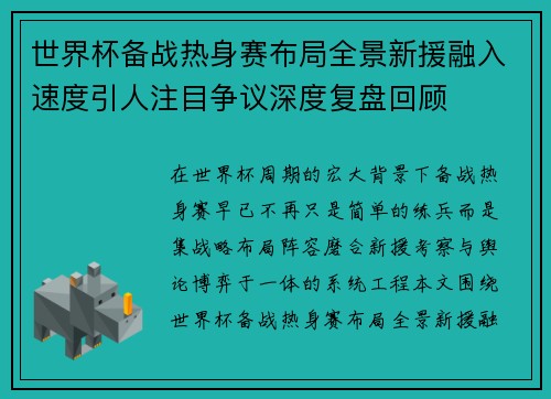 世界杯备战热身赛布局全景新援融入速度引人注目争议深度复盘回顾 世界杯备战热身赛布局全景新援融入速度引人注目争议深度复盘回顾