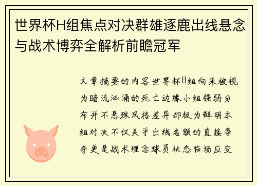 世界杯H组焦点对决群雄逐鹿出线悬念与战术博弈全解析前瞻冠军 世界杯H组焦点对决群雄逐鹿出线悬念与战术博弈全解析前瞻冠军