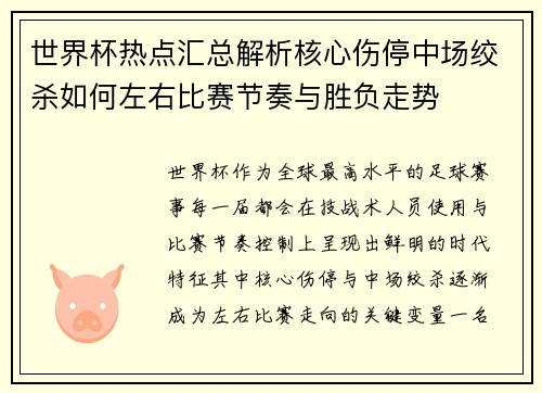 世界杯热点汇总解析核心伤停中场绞杀如何左右比赛节奏与胜负走势 世界杯热点汇总解析核心伤停中场绞杀如何左右比赛节奏与胜负走势